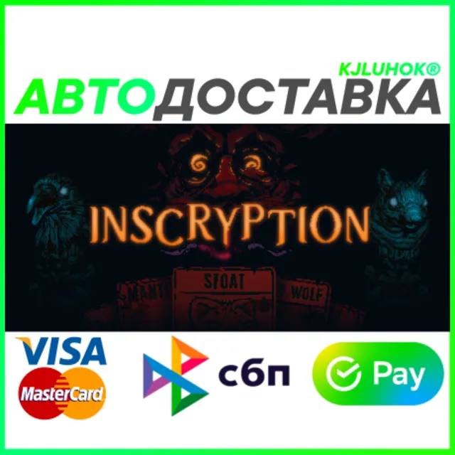 ✅ INSCRYPTION ❤️ RU/BY/KZ 🚀 АВТОДОСТАВКА 🚛