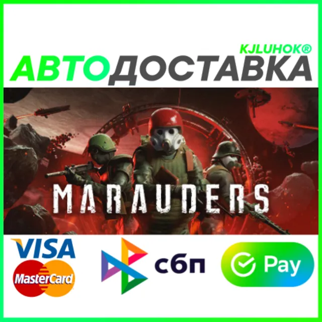 ✅ MARAUDERS ❤️ RU/BY/KZ 🚀 АВТОДОСТАВКА 🚛