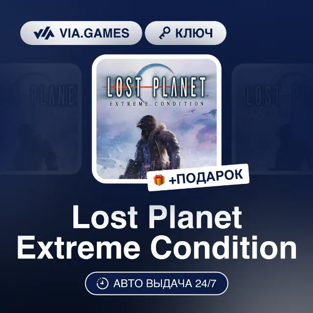 Lost Planet Extreme Condition (Steam Ключ) РФ-СНГ-МИР + ПОДАРОК