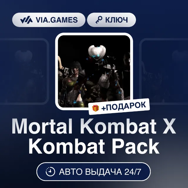 Mortal Kombat X Kombat Pack (Steam Ключ) МИР (Не все страны) + ПОДАРОК