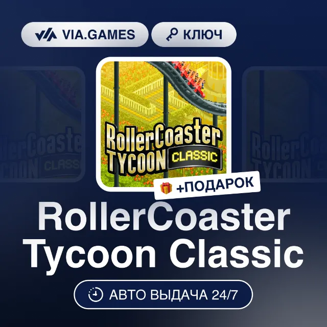 RollerCoaster Tycoon Classic (Steam Ключ) СНГ-МИР (БЕЗ РФ) + ПОДАРОК