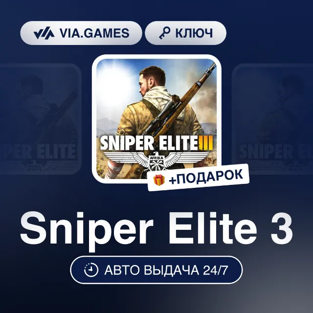 Sniper Elite 3 (Steam Ключ) СНГ-МИР (БЕЗ РФ-РБ) + ПОДАРОК