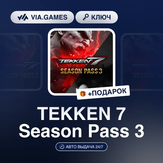 TEKKEN 7 Season Pass 3 (Steam Ключ) РФ-СНГ-МИР + ПОДАРОК