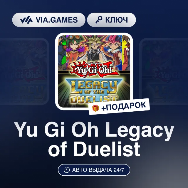 Yu Gi Oh Legacy of Duelist (Steam Ключ) РФ-СНГ-МИР + ПОДАРОК
