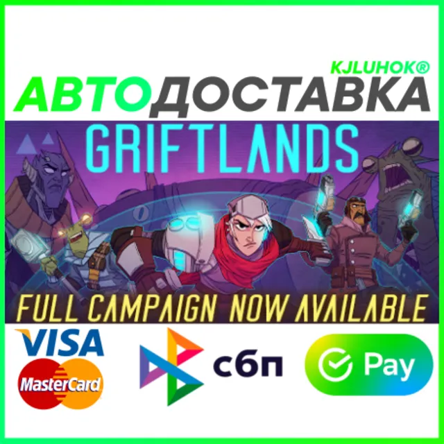 ✅ GRIFTLANDS ❤️ RU/BY/KZ 🚀 АВТОДОСТАВКА 🚛
