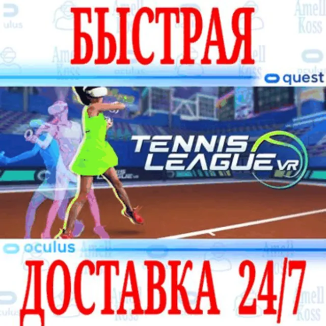 ✅Tennis League VR 🔵OCULUS QUEST ⚡АВТОВЫДАЧА 24/7⚡ + 🎁