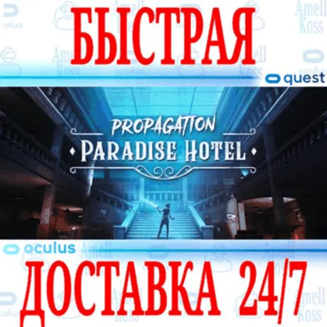 ✅Propagation: Paradise Hotel VR🔵OCULUS QUEST⚡АВТО 24/7