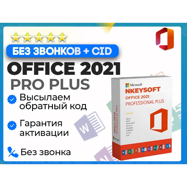 🔑Office 2021 Pro Plus | АКТИВАЦИЯ В 1 сек + БОТ 24/7🔥