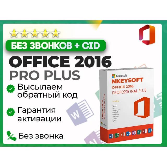🔑Office 2016 Pro Plus | АКТИВАЦИЯ В 1 сек + БОТ 24/7🔥