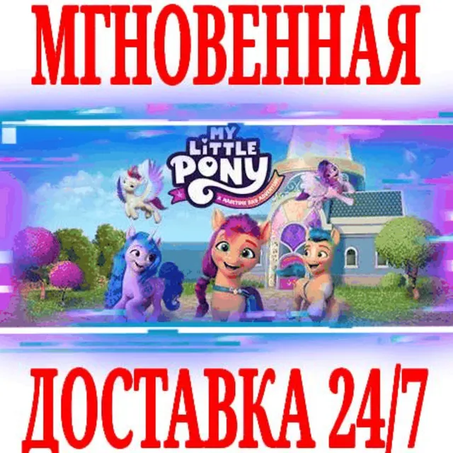 ✅My Little Pony Приключение в бухте Мэритайм⭐Steam\Key⭐