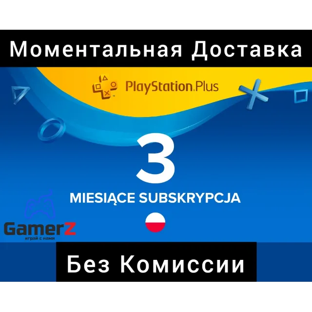PSN PLAYSTATION PLUS 3 МЕСЯЦА/90 ДНЕЙ🇵🇱🔥ПОЛЬША PL