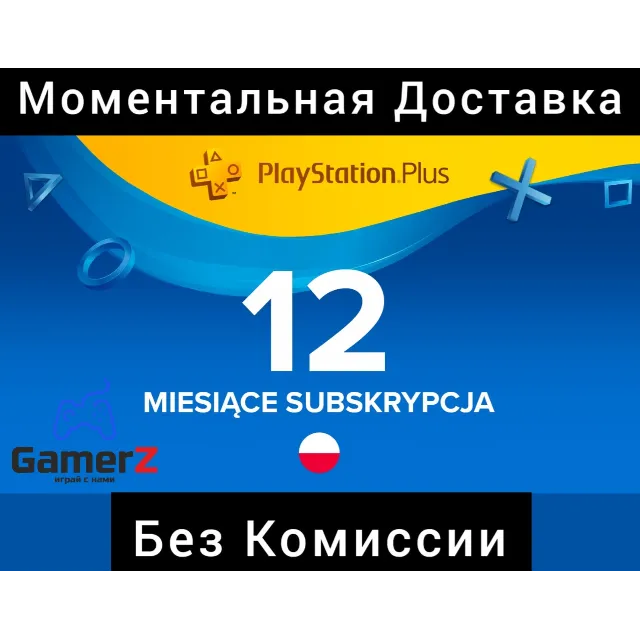 PSN PLAYSTATION PLUS 12 МЕСЯЦЕВ/365 ДНЕЙ🇵🇱🔥ПОЛЬША PL