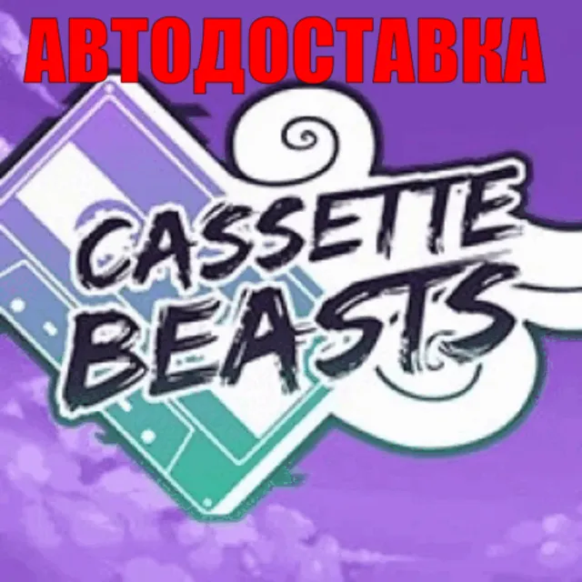Cassette Beasts RU🚀 АВТОДОСТАВКА ⚡ КАРТЫ 💳 0%