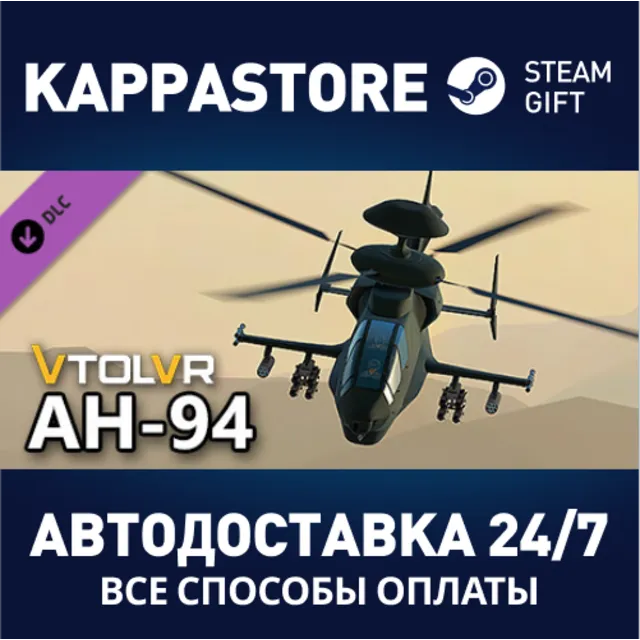 VTOL VR: AH-94 Attack Helicopter⚡АВТОДОСТАВКА Steam RU