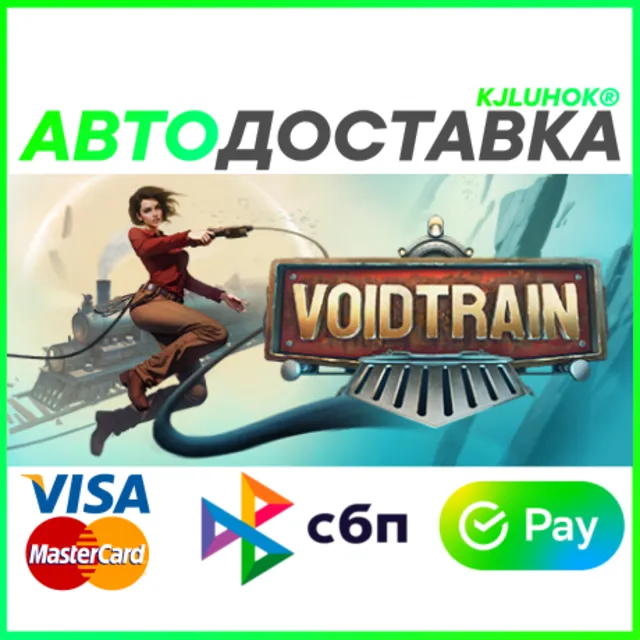 ✅ VOIDTRAIN ❤️ RU/BY/KZ 🚀 АВТОДОСТАВКА 🚛