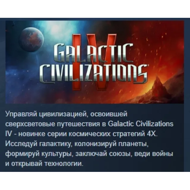 Galactic Civilizations IV: Supernova Edition АВТОДОСТАВКА STEAM GLOBAL МГНОВЕННО