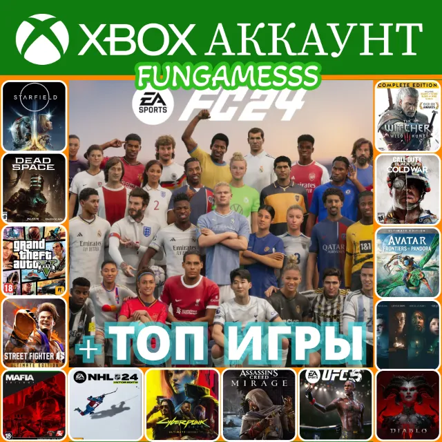 EA SPORTS FC 24 + 30 ТОП ИГР❤️‍🔥XBOX АККАУНТ
