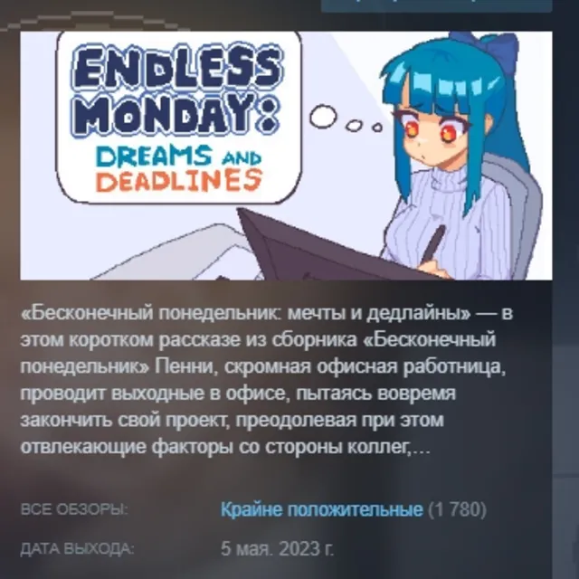 Endless Monday: Dreams and Deadlines АВТОДОСТАВКА STEAM GLOBAL МГНОВЕННО ЛИЦЕНЗИЯ
