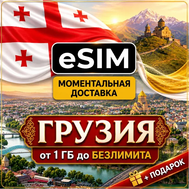 eSIM - Грузия | Тбилиси Батуми Кутаиси | Мобильный интернет | Premium | есим