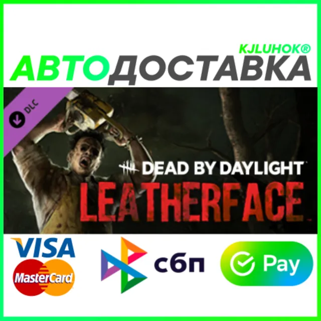 ✅ DEAD BY DAYLIGHT: LEATHERFACE ❤️ RU/BY/KZ 🚀 АВТО