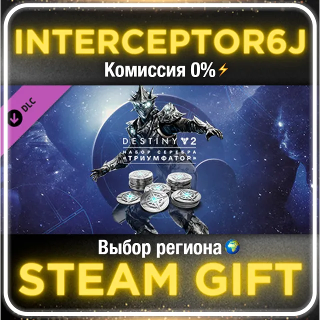 🟦⭐Destiny 2: Набор серебра Триумфатор ☑️ Все регионы⚡