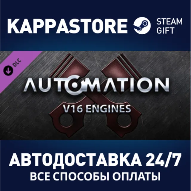 Automation - V16 Engines DLC⚡АВТОДОСТАВКА Steam Россия