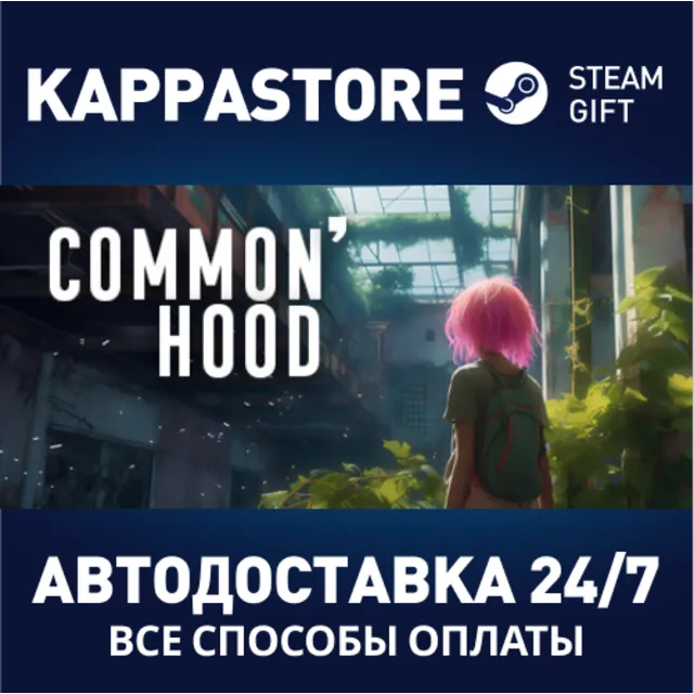 Common'hood⚡АВТОДОСТАВКА Steam Россия