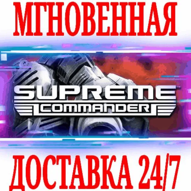 ✅Supreme Commander 1 \ Gold Edition⚫STEAM🔑КЛЮЧ🌎РФ+МИР