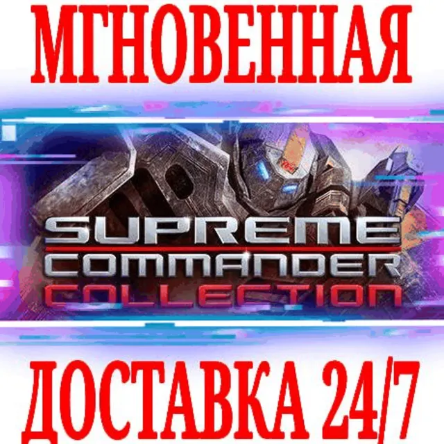 ✅Supreme Commander Collection (4 в 1) ⚫STEAM🔑КЛЮЧ +🎁