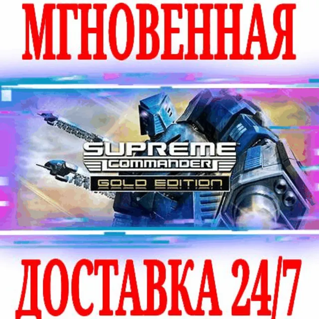✅Supreme Commander Gold Edition (2 в 1)⚫STEAM🔑КЛЮЧ +🎁