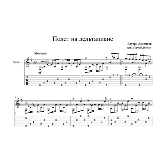 Полет на дельтаплане (В.Леонтьев) для гитары