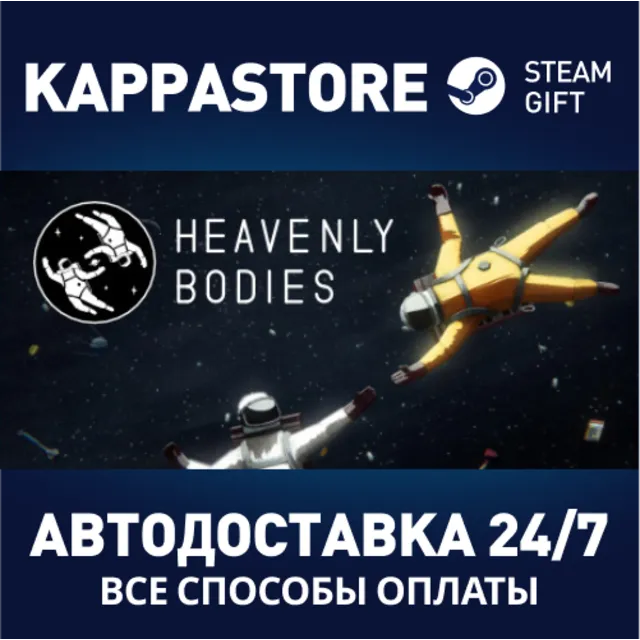 Heavenly Bodies⚡АВТОДОСТАВКА Steam Россия