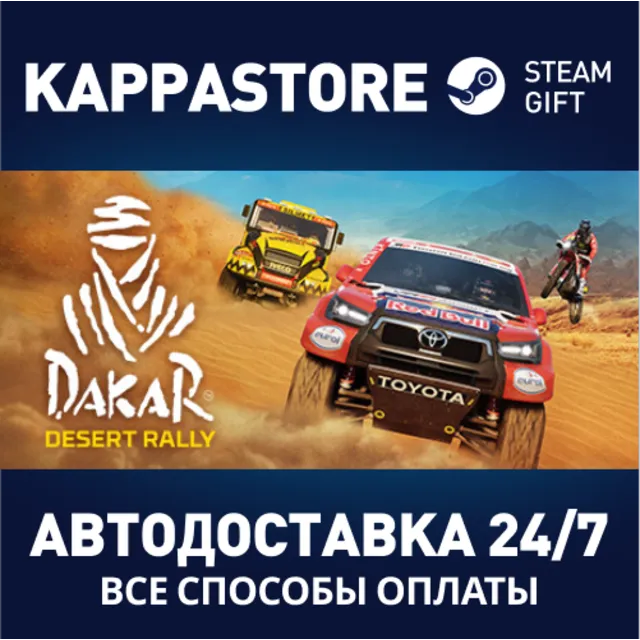 Dakar Desert Rally⚡АВТОДОСТАВКА Steam Россия