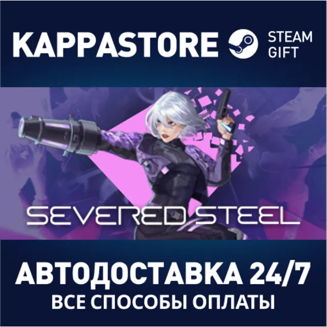 Severed Steel⚡АВТОДОСТАВКА Steam Россия