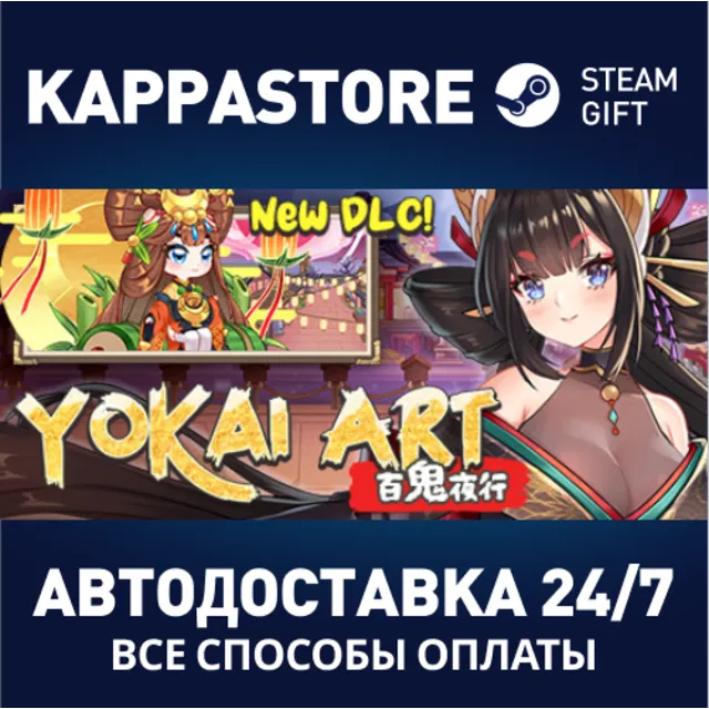 Yokai Art: Night Parade of One Hundred Demons⚡Steam RU