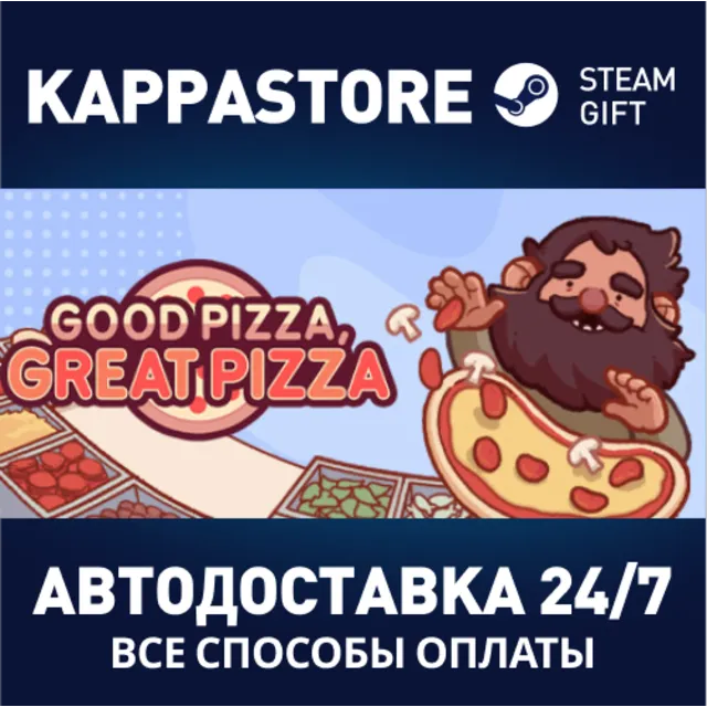 Good Pizza, Great Pizza⚡АВТОДОСТАВКА Steam Россия