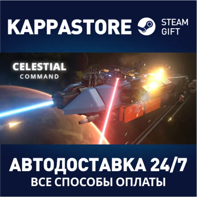Celestial Command⚡АВТОДОСТАВКА Steam Россия