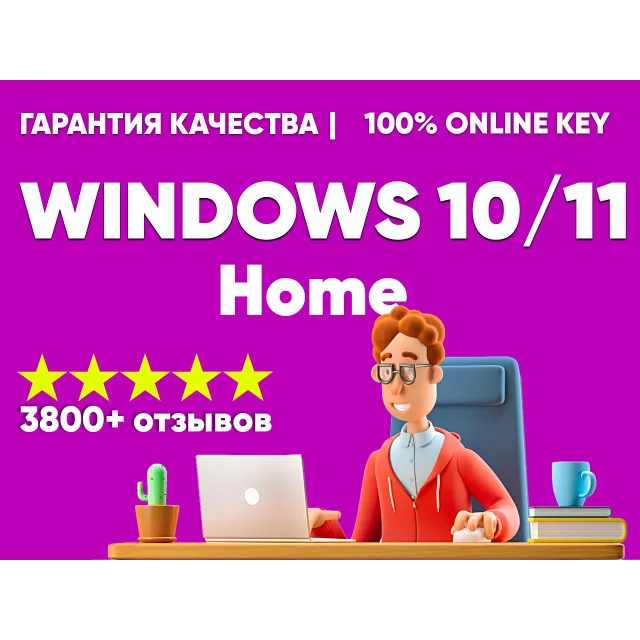 WINDOWS 10/11 HOME - ОНЛАЙН КЛЮЧ - ОБНОВЛЕНИЕ ДО WIN 11