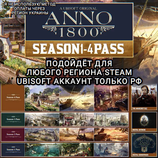 ❤️UPLAY/STEAM SEASON PASS 1-4 ANNO 1800 РФ❤️