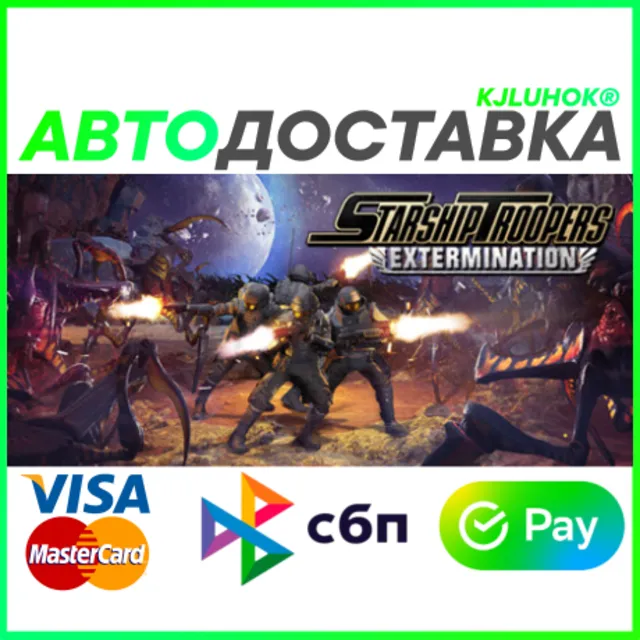 ✅ STARSHIP TROOPERS: EXTERMINATION ❤️ RU/BY/KZ 🚀АВТО🚛
