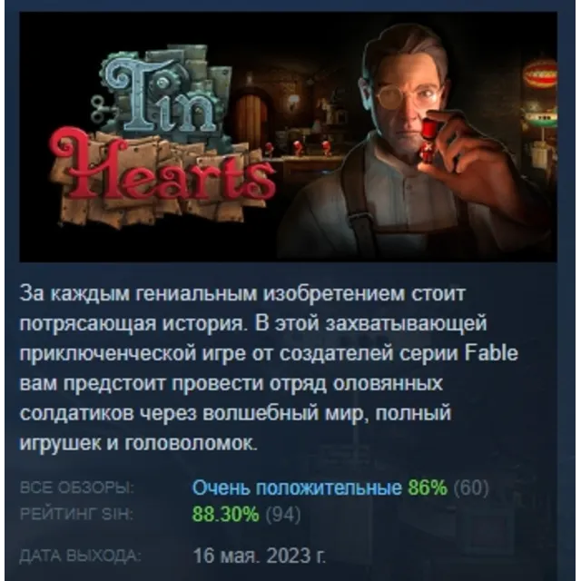 Tin Hearts АВТОДОСТАВКА STEAM GLOBAL МГНОВЕННО ЛИЦЕНЗИЯ