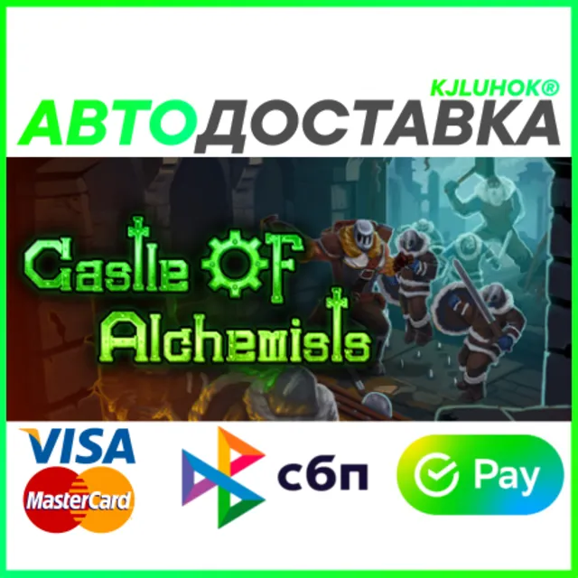 ✅ CASTLE OF ALCHEMISTS ❤️ RU/BY/KZ 🚀 АВТОДОСТАВКА 🚛
