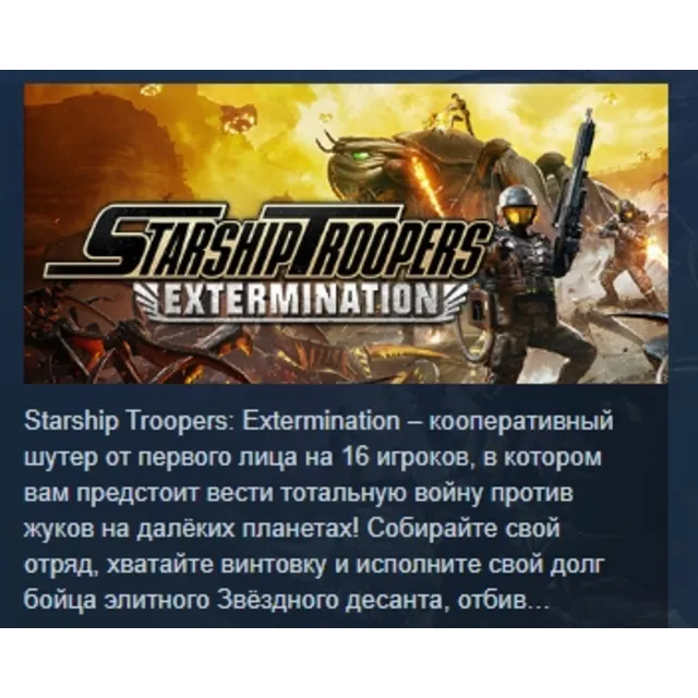 Starship Troopers: Extermination АВТОДОСТАВКА STEAM GLOBAL МГНОВЕННО ЛИЦЕНЗИЯ