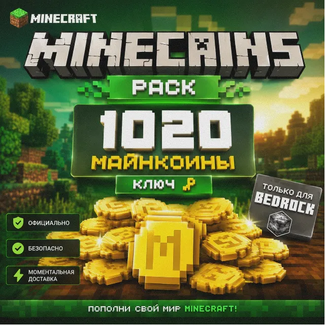 Ключ Minecoins Pack: 1020 Майнкоины только для Bedrock (Майнкрафт)