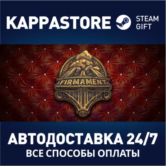Firmament⚡АВТОДОСТАВКА Steam Россия