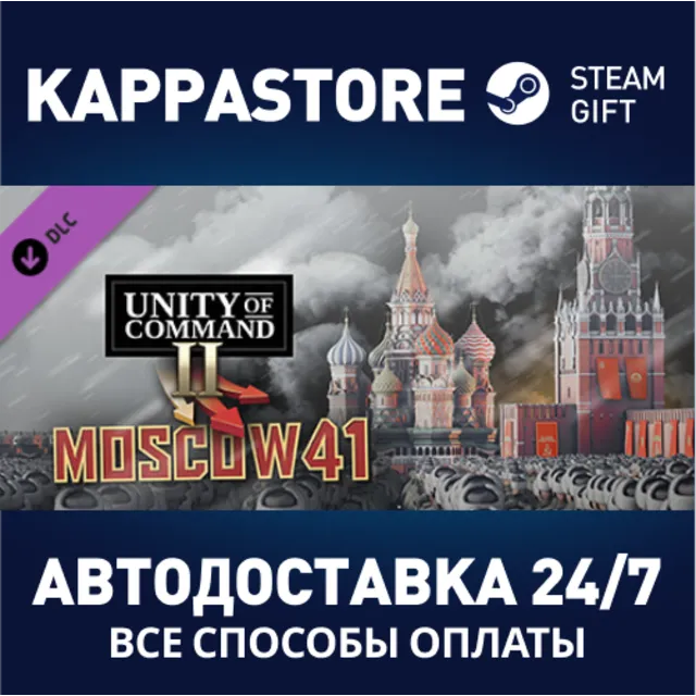 Unity of Command II - Moscow 41 DLC⚡АВТОДОСТАВКА Steam