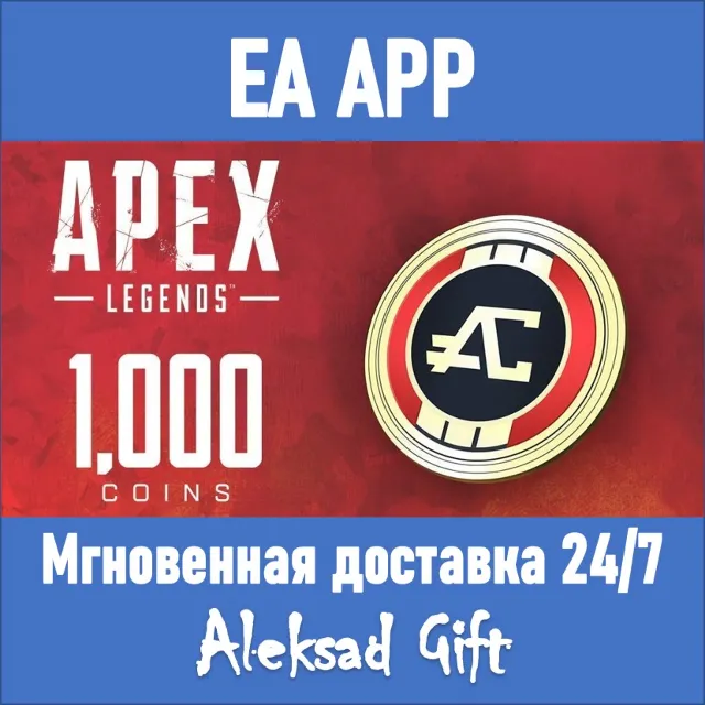 Apex Legends 1000 Coins ✅ (EA App) REGION FREE/GLOBAL
