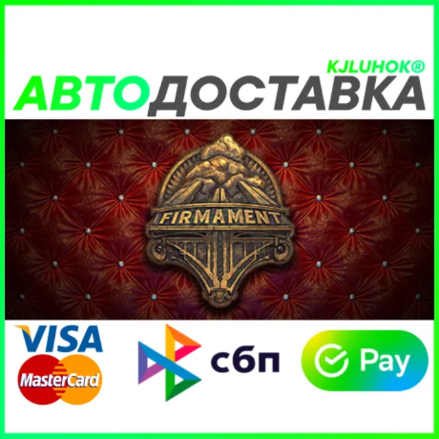 ✅ FIRMAMENT ❤️ RU/BY/KZ/TR 🚀 АВТОДОСТАВКА 🚛
