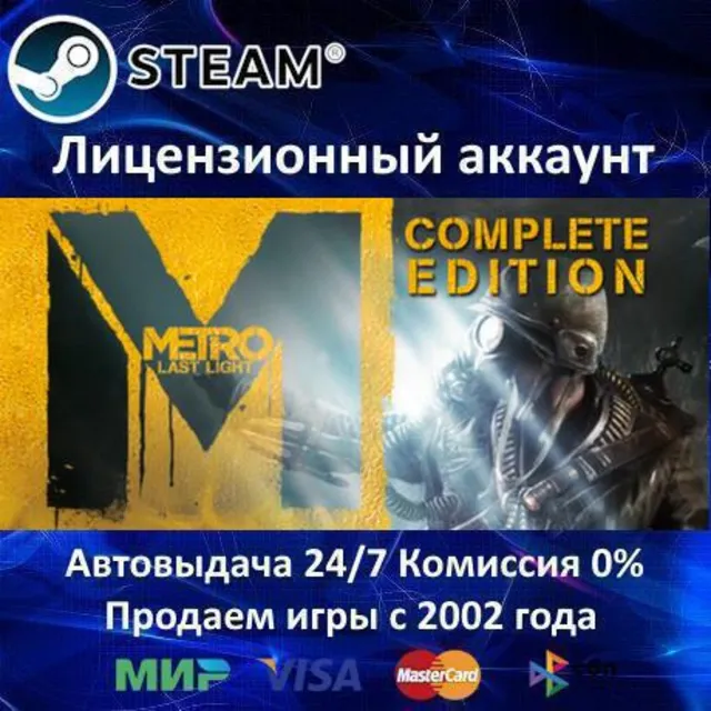 ✅Metro: Last Light Complete Edition✔️Steam⭐Аренда✔️🌎