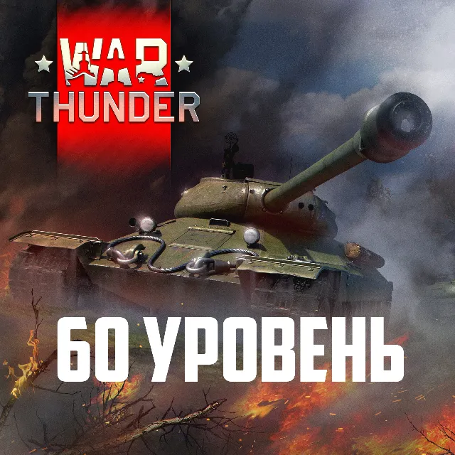 ⭐АККАУНТ WT | 60 УРОВЕНЬ | ГАРАНТИЯ RU⭐